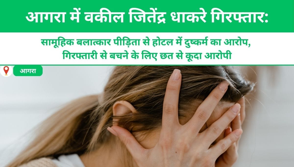 आगरा में वकील ने गैंगरेप पीड़िता से किया दुष्कर्म, गिरफ्तारी से बचने के लिए छत से कूदा आरोपी